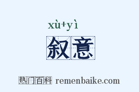 叙意是什么意思的图片